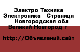 Электро-Техника Электроника - Страница 3 . Новгородская обл.,Великий Новгород г.